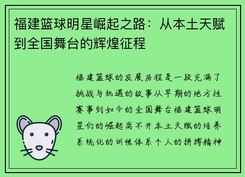 福建篮球明星崛起之路：从本土天赋到全国舞台的辉煌征程