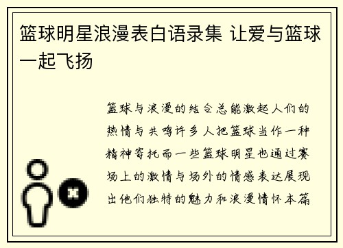 篮球明星浪漫表白语录集 让爱与篮球一起飞扬