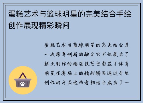 蛋糕艺术与篮球明星的完美结合手绘创作展现精彩瞬间
